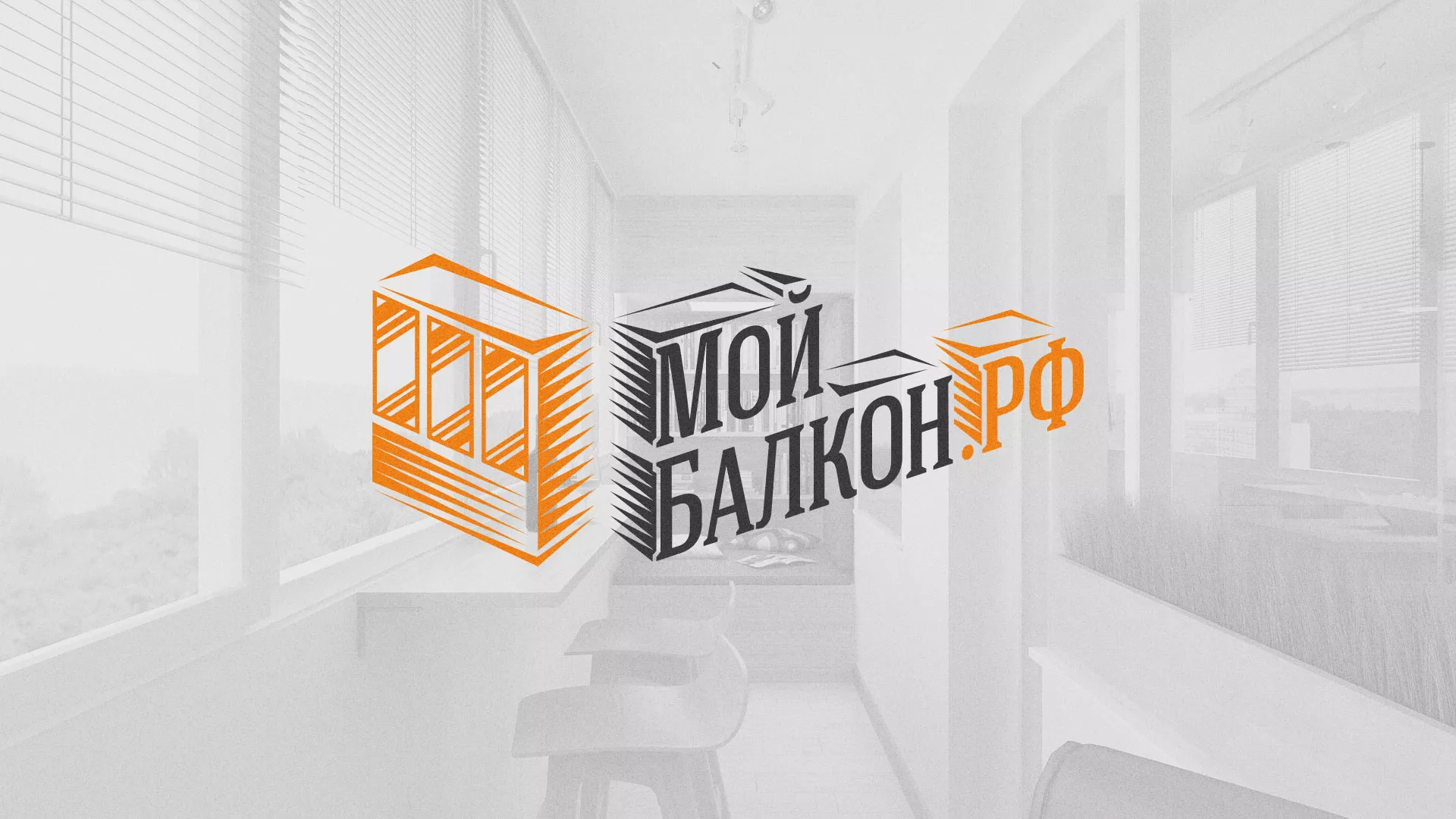 Разработка сайта для компании «Мой балкон» в Злынке